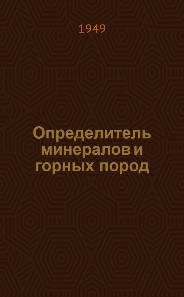 Определитель минералов и горных пород : Пособие для учителей сред. школы и кружков юных геологов, краеведов