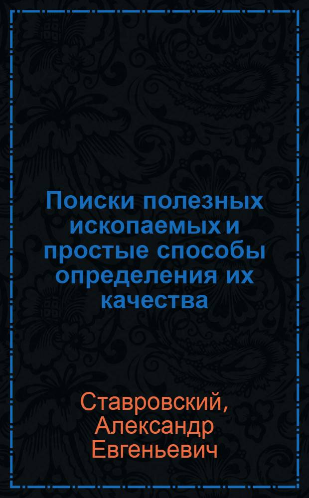 Поиски полезных ископаемых и простые способы определения их качества