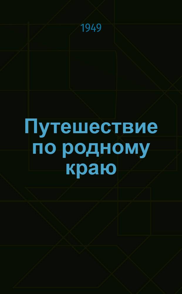 Путешествие по родному краю : (Опыт краевед. экспедиции) кружка юных геологов в Подмосковье : Пособие для учителей