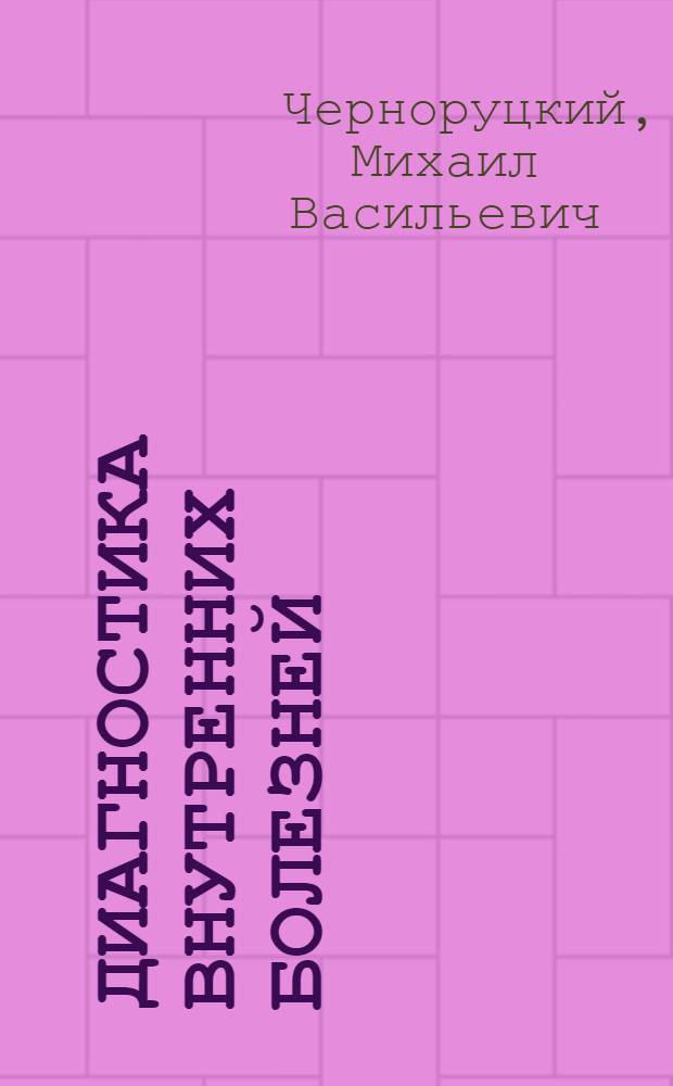 Диагностика внутренних болезней : Учебник для студентов мед. ин-тов