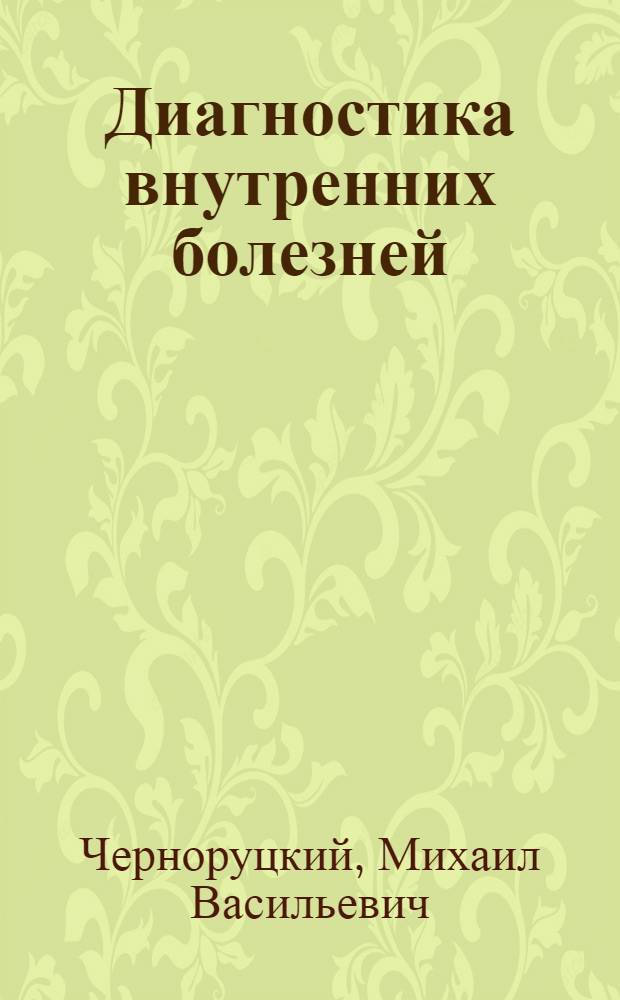 Диагностика внутренних болезней