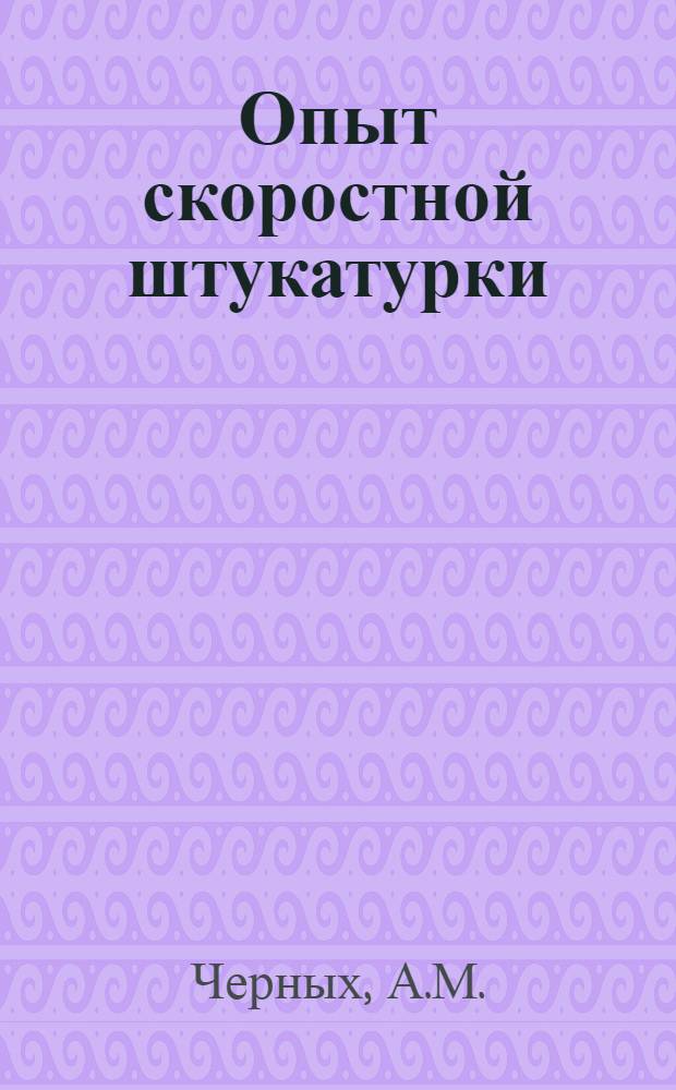 Опыт скоростной штукатурки