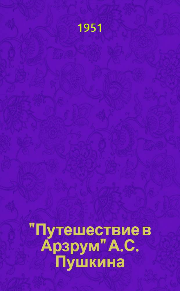 "Путешествие в Арзрум" А.С. Пушкина : Автореферат дис. на соискание ученой степени кандидата филологических наук