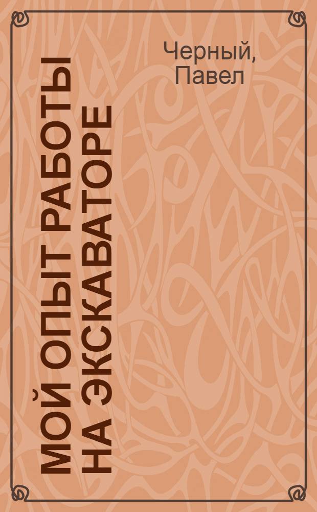 Мой опыт работы на экскаваторе