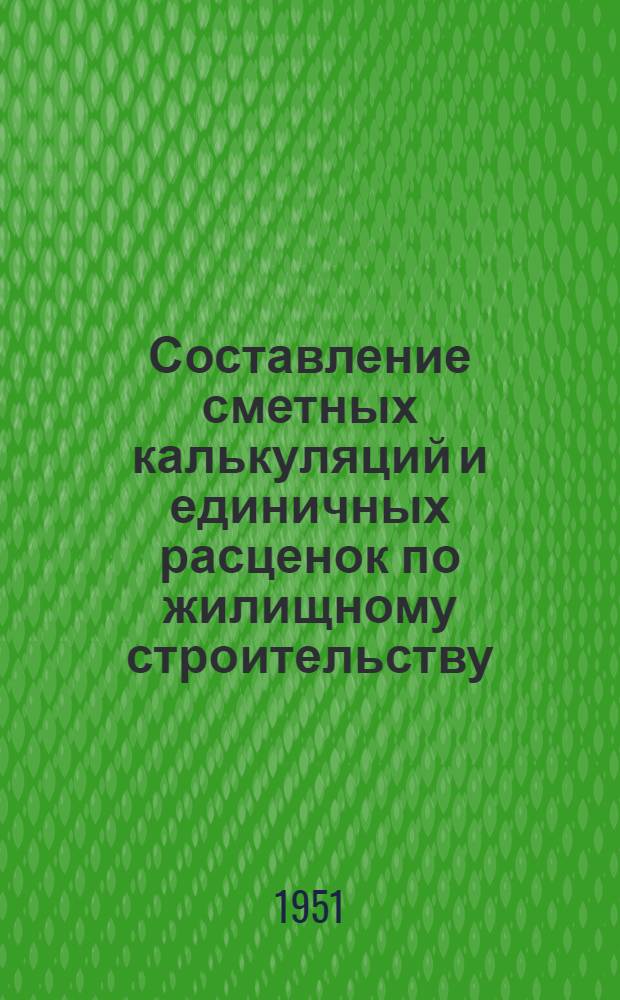 Составление сметных калькуляций и единичных расценок по жилищному строительству
