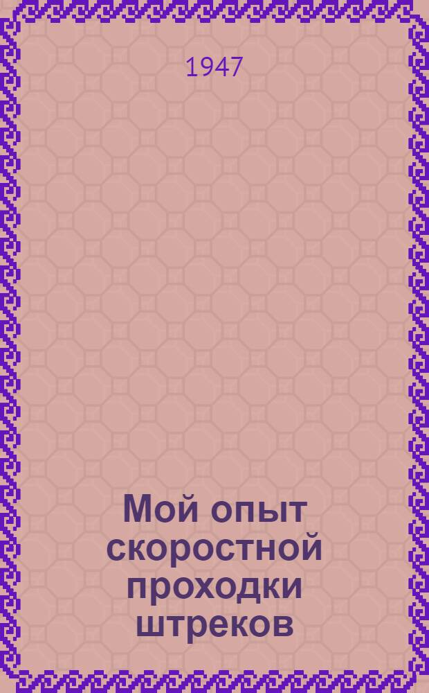 Мой опыт скоростной проходки штреков : Материал лит. обработал Г.И. Воскресенский