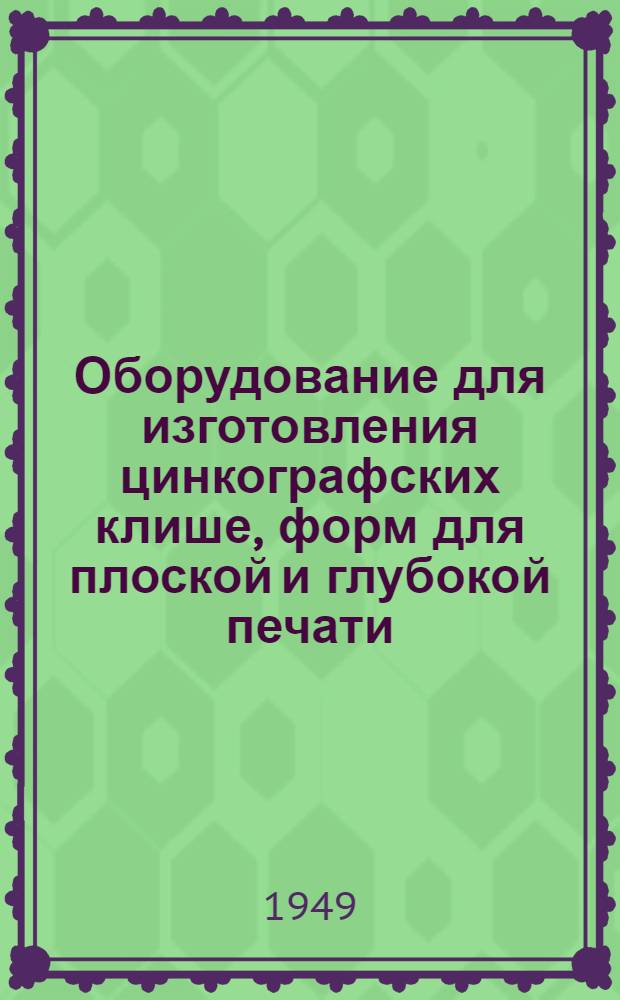 Оборудование для изготовления цинкографских клише, форм для плоской и глубокой печати : Учеб. пособие для полигр. техникумов