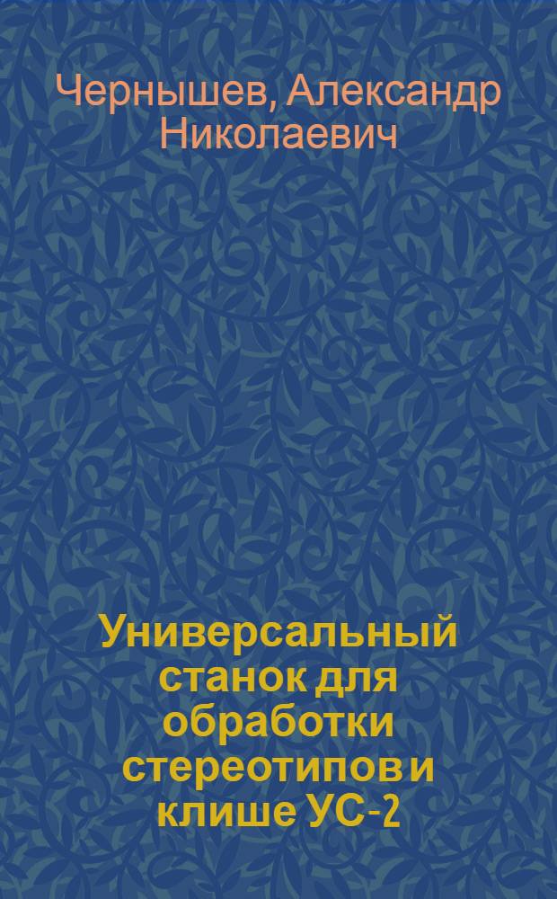 Универсальный станок для обработки стереотипов и клише УС-2