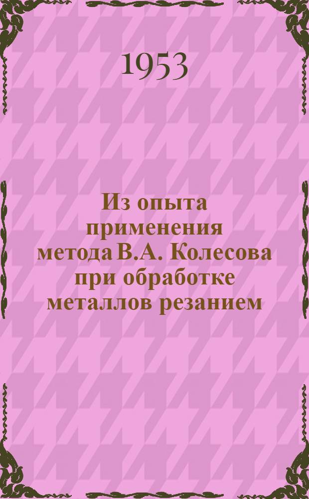 Из опыта применения метода В.А. Колесова при обработке металлов резанием