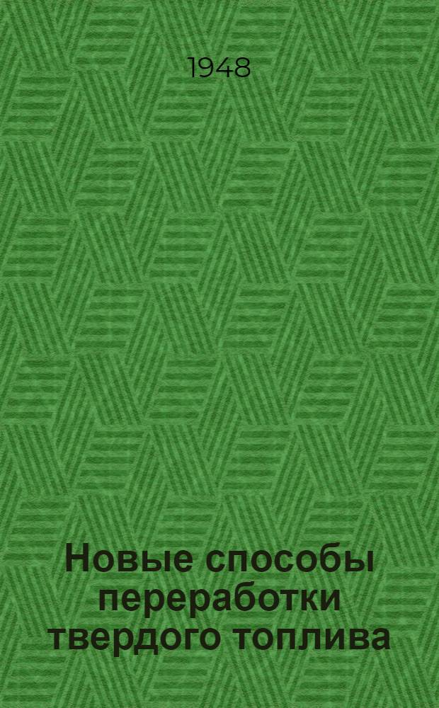 Новые способы переработки твердого топлива : Стенограмма публичной лекции, прочит. в Центр. лектории О-ва в Москве