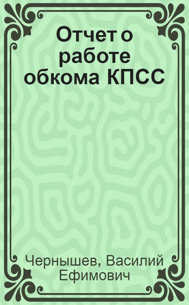 Отчет о работе обкома КПСС : Доклад секретаря обкома КПСС т. Чернышева В.Е. на IV Калинингр. обл. парт. конференции 12 февр. 1954 г