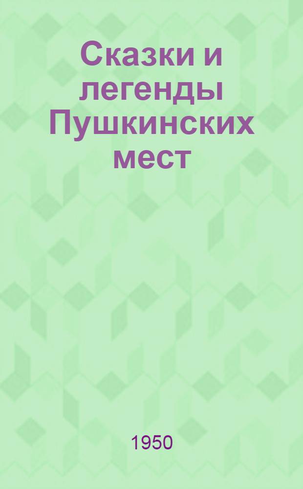 Сказки и легенды Пушкинских мест : Записи на местах, наблюдения и исследования чл.-кор. АН СССР В.И. Чернышева. 1927-1929 гг