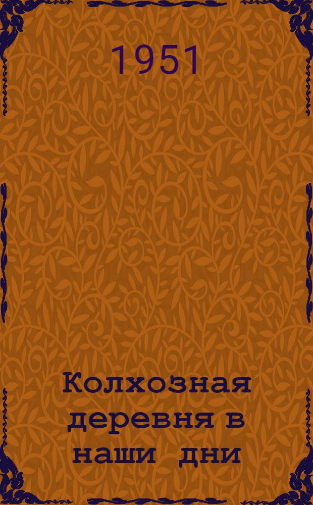 Колхозная деревня в наши дни : Памятка