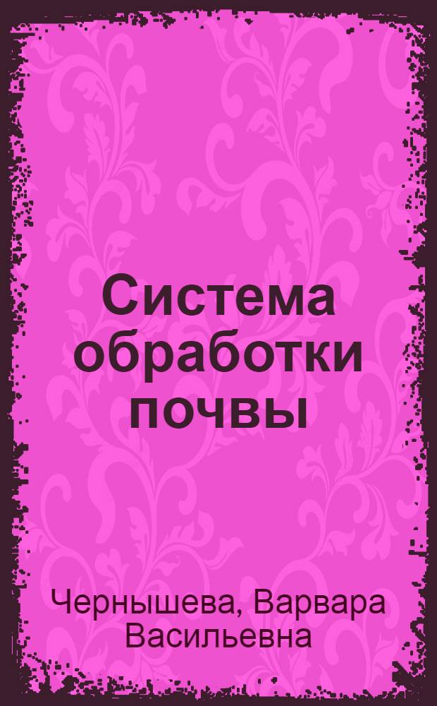 Система обработки почвы