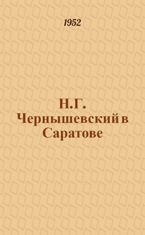Н.Г. Чернышевский в Саратове