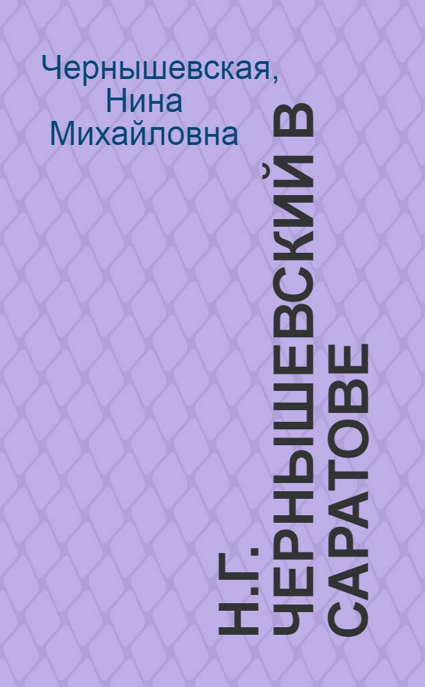 Н.Г. Чернышевский в Саратове