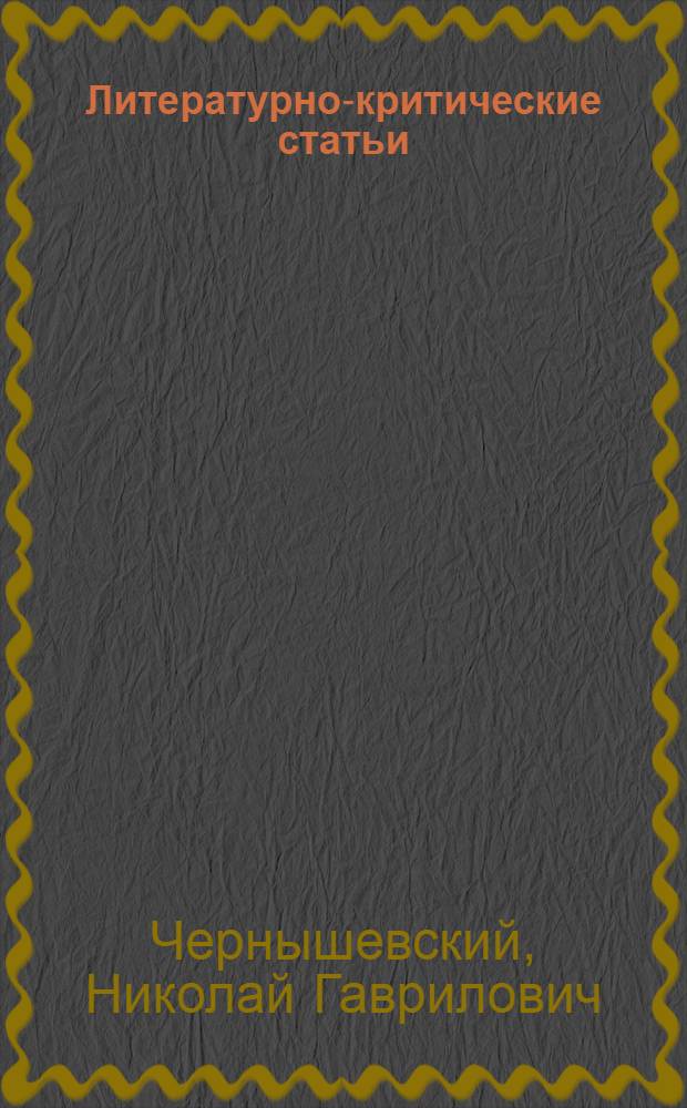 Литературно-критические статьи