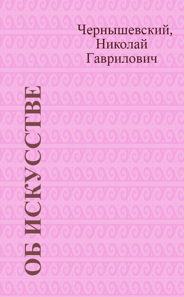 Об искусстве : Статьи, рецензии, высказывания