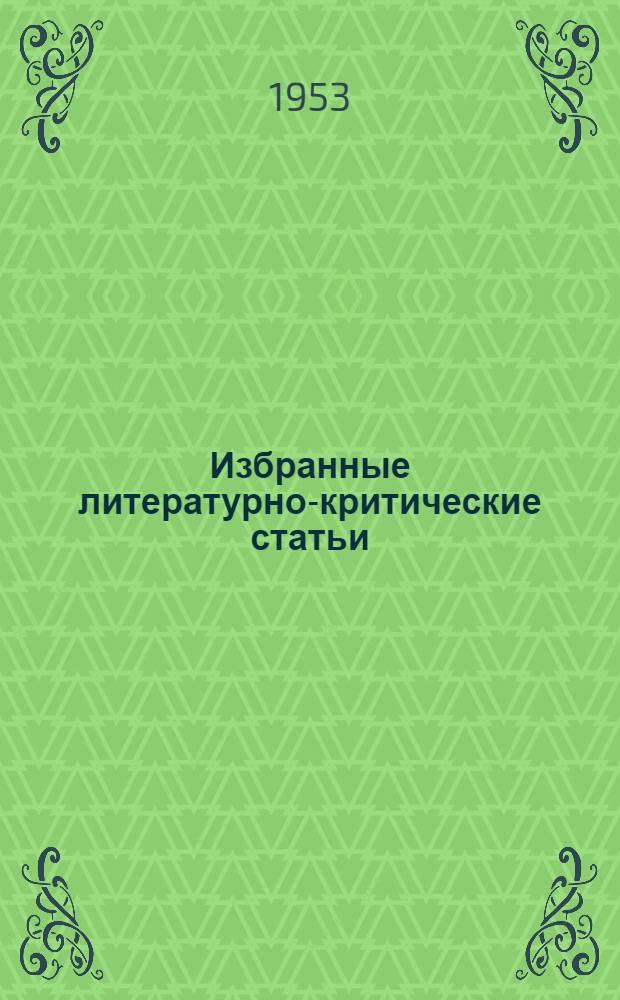 Избранные литературно-критические статьи