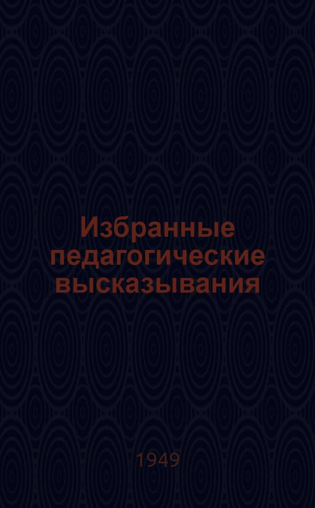 Избранные педагогические высказывания