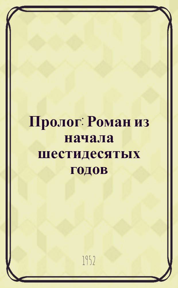 Пролог : Роман из начала шестидесятых годов
