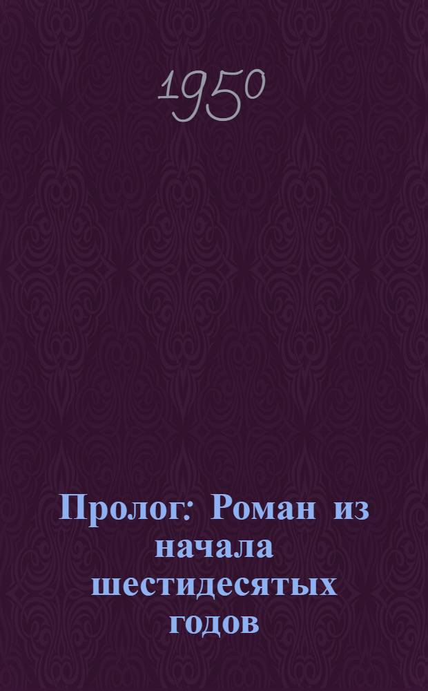 Пролог : Роман из начала шестидесятых годов