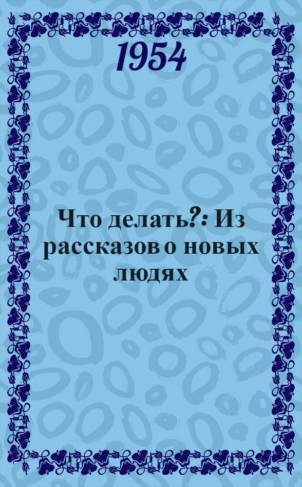 Что делать? : Из рассказов о новых людях