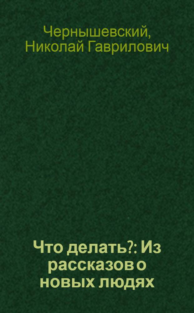 Что делать? : Из рассказов о новых людях