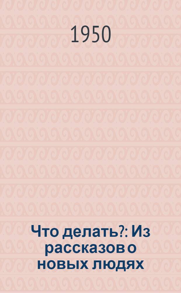 Что делать? : Из рассказов о новых людях