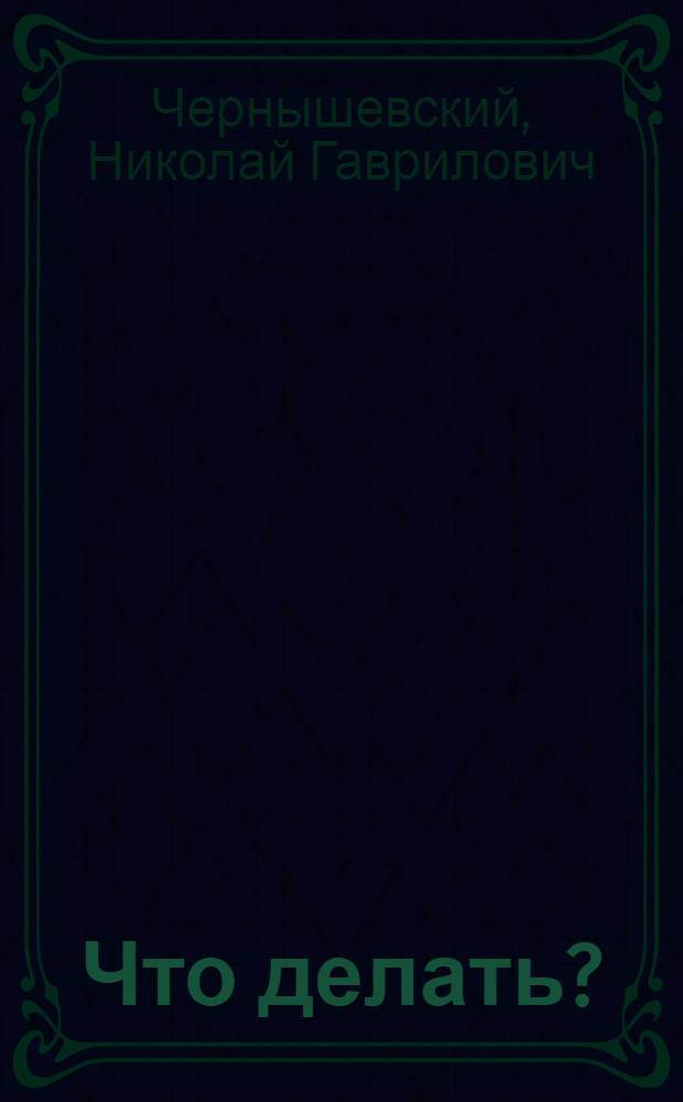 Что делать?