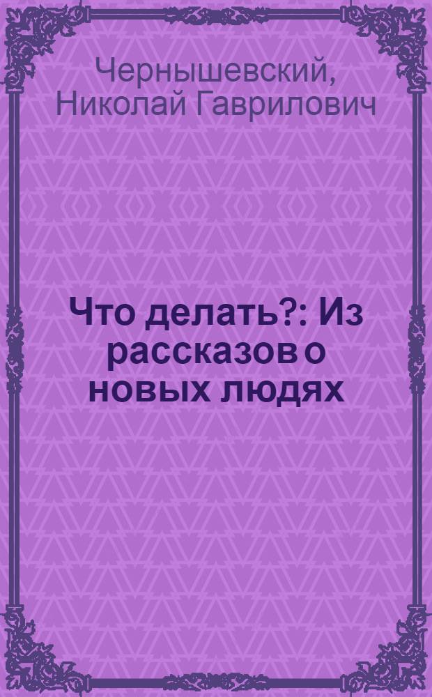 Что делать? : Из рассказов о новых людях