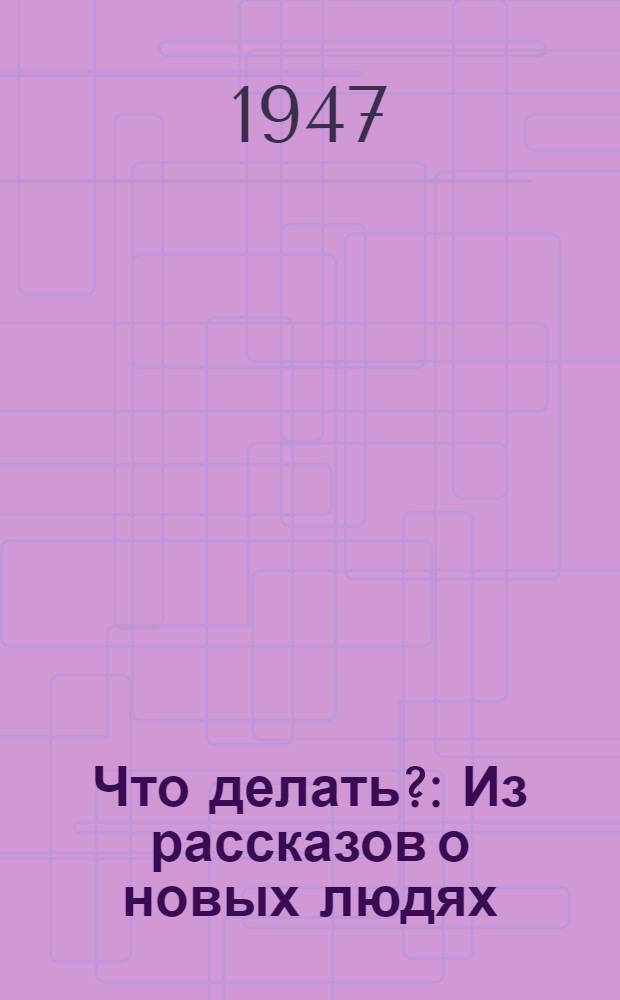 Что делать? : Из рассказов о новых людях