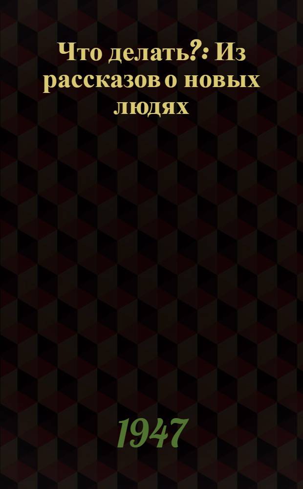 Что делать? : Из рассказов о новых людях