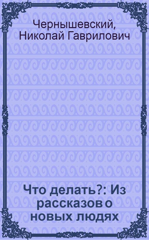 Что делать? : Из рассказов о новых людях