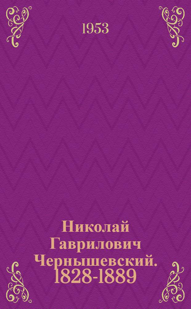 Николай Гаврилович Чернышевский. 1828-1889 : Краткий рек. указатель литературы