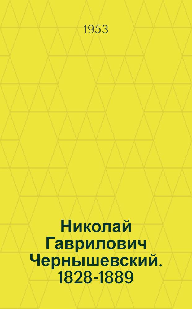 Николай Гаврилович Чернышевский. 1828-1889 : Рекоменд. указатель литературы