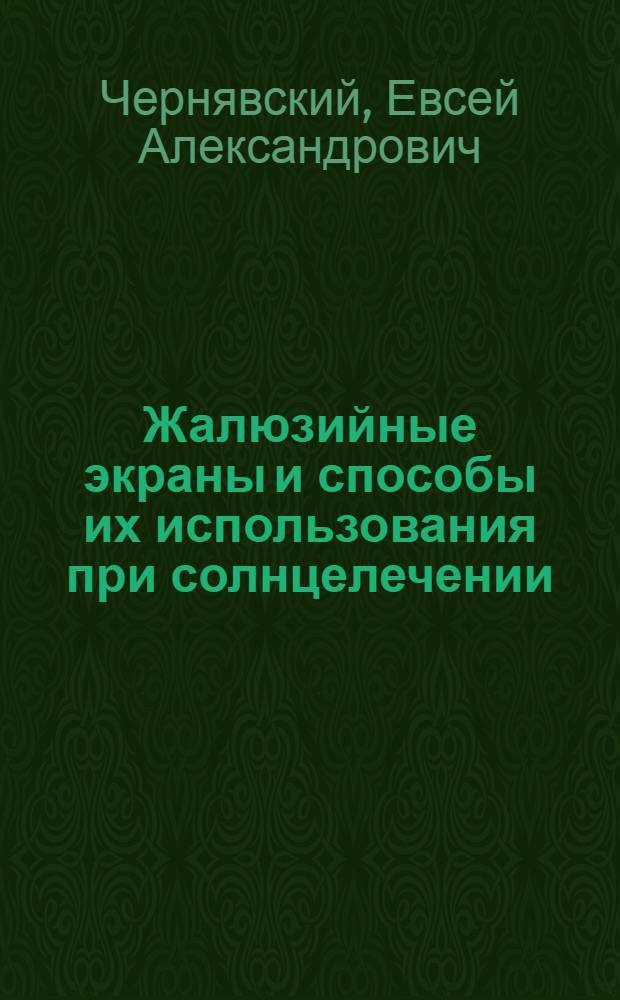Жалюзийные экраны и способы их использования при солнцелечении : (Геофиз. основы гелиоаэротерапии)