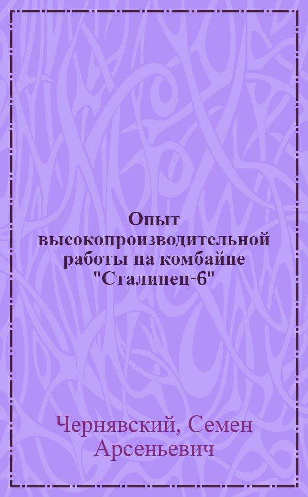 Опыт высокопроизводительной работы на комбайне "Сталинец-6"