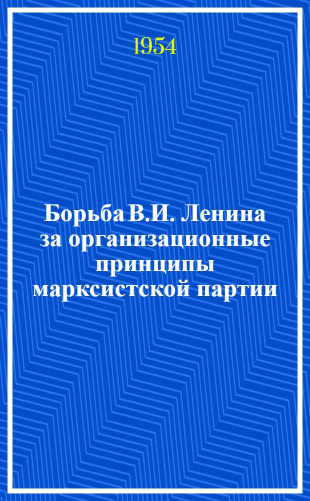 Борьба В.И. Ленина за организационные принципы марксистской партии