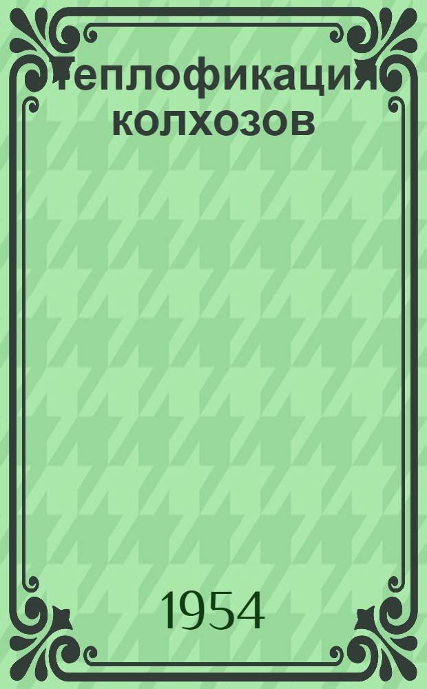 Теплофикация колхозов
