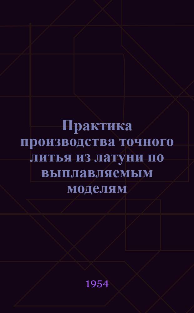 Практика производства точного литья из латуни по выплавляемым моделям