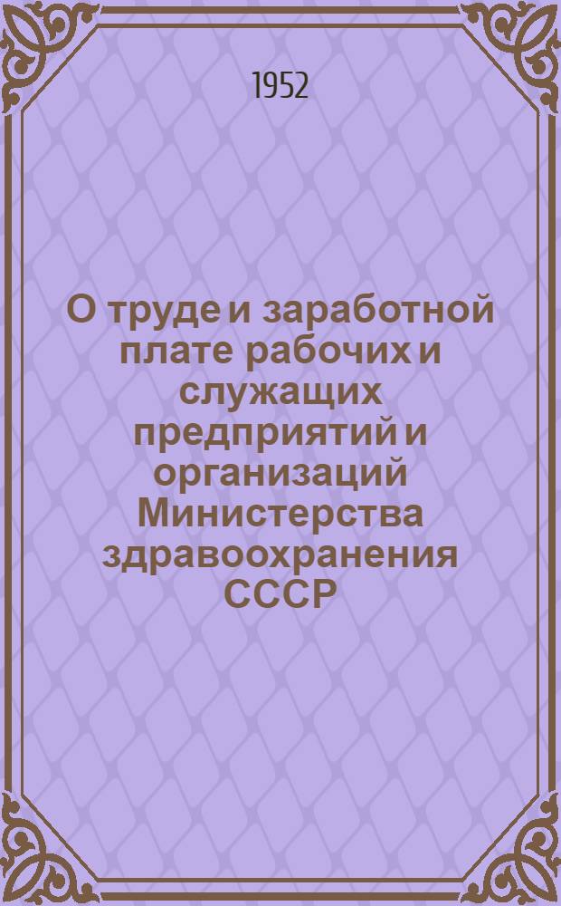 О труде и заработной плате рабочих и служащих предприятий и организаций Министерства здравоохранения СССР