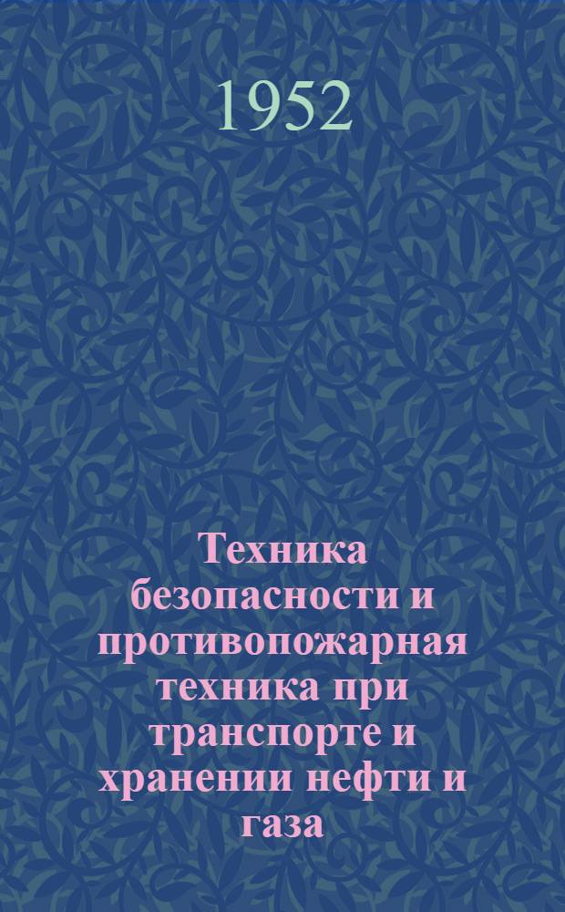 Техника безопасности и противопожарная техника при транспорте и хранении нефти и газа : Учеб. пособие для техникумов