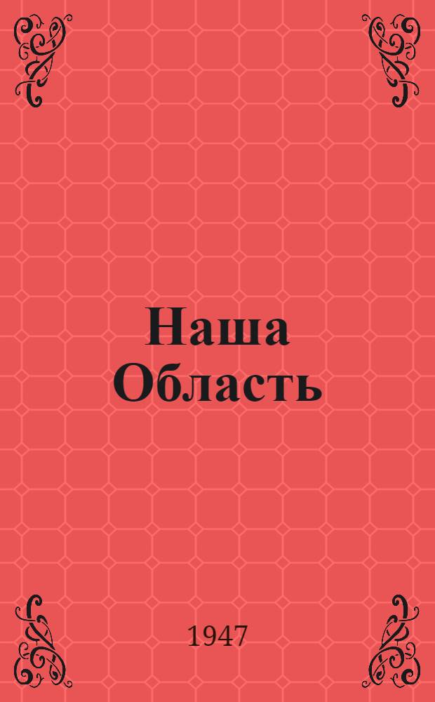 Наша Область : (Некоторые цифры и факты) : Тамб. обл.