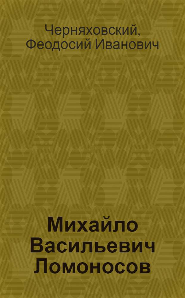 Михайло Васильевич Ломоносов