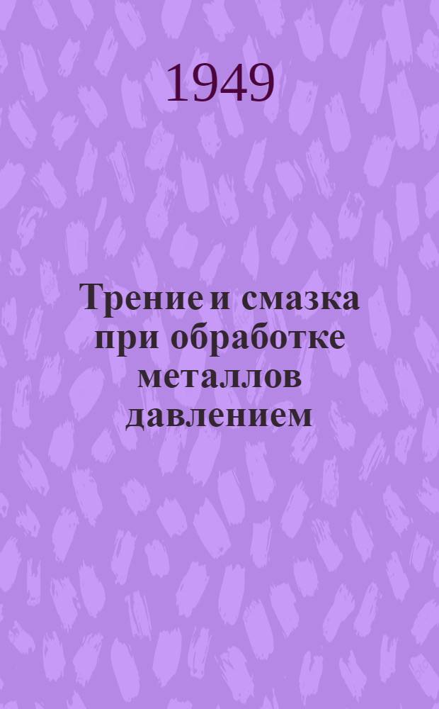 Трение и смазка при обработке металлов давлением