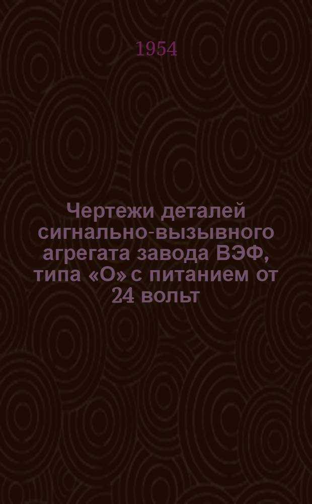 Чертежи деталей сигнально-вызывного агрегата завода ВЭФ, типа «О» с питанием от 24 вольт