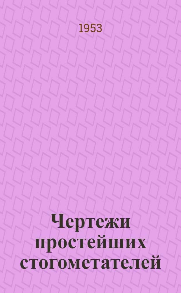 Чертежи простейших стогометателей