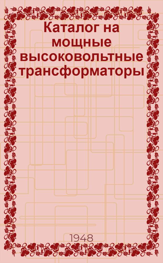 Каталог на мощные высоковольтные трансформаторы
