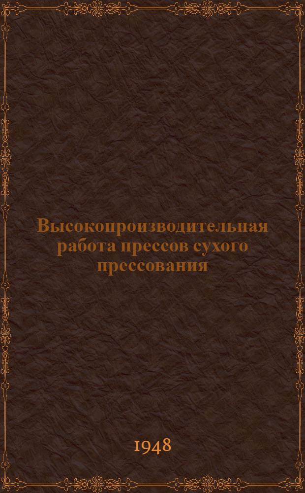 Высокопроизводительная работа прессов сухого прессования : Черемушкин. кирпичный завод